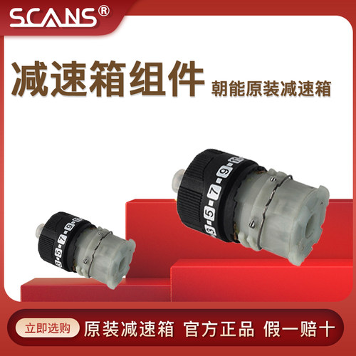 朝能原装SCANS减速箱组件