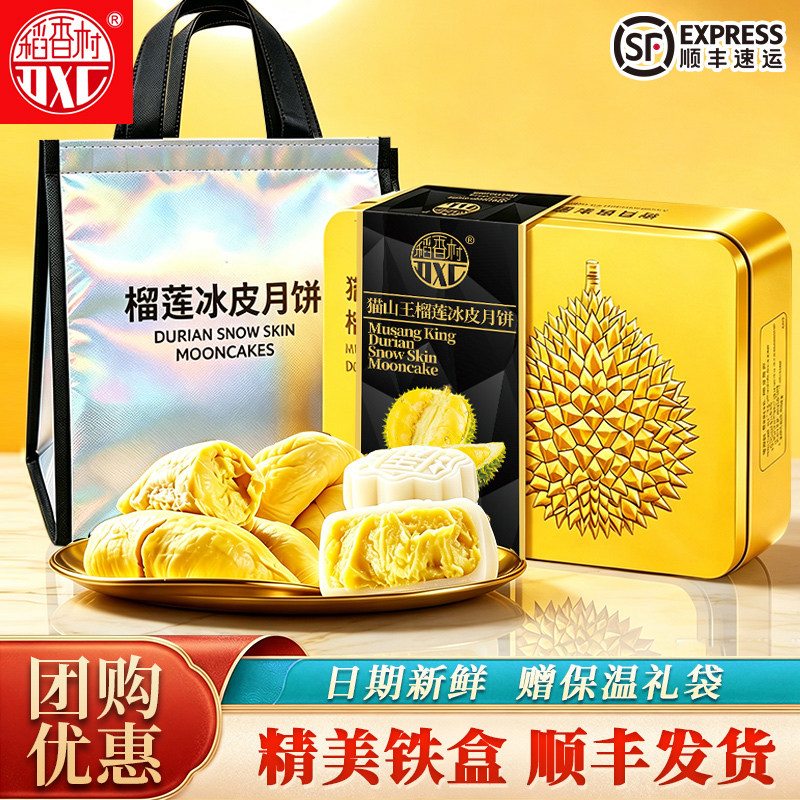 稻香村猫山王榴莲冰皮月饼礼盒图片