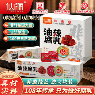 【中华老字号】仙源腐乳盒装油辣腐乳包装过年餐桌日常家庭送礼