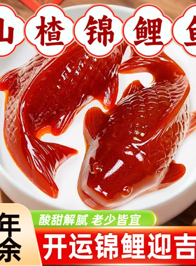 年货锦鲤山楂鱼山楂糕鲤鱼年年有余鱼形元旦除夕春节年夜饭过年
