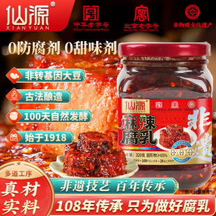 【中华老字号】仙源麻辣腐乳老北京腐乳瓶装320g麻辣豆腐乳即食