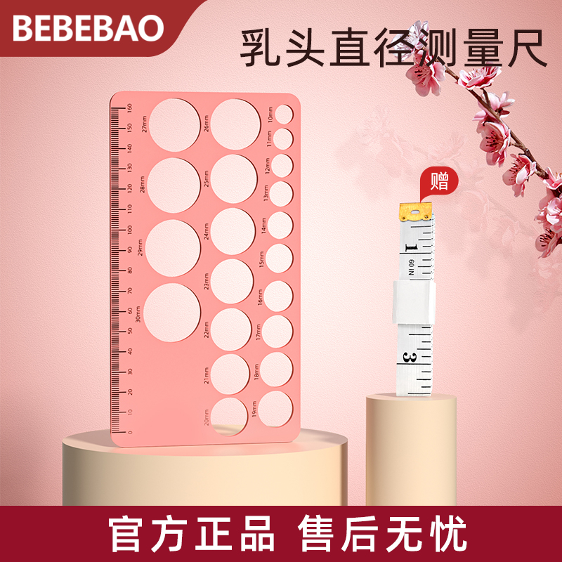 bebebao乳头测量卡尺寸测量