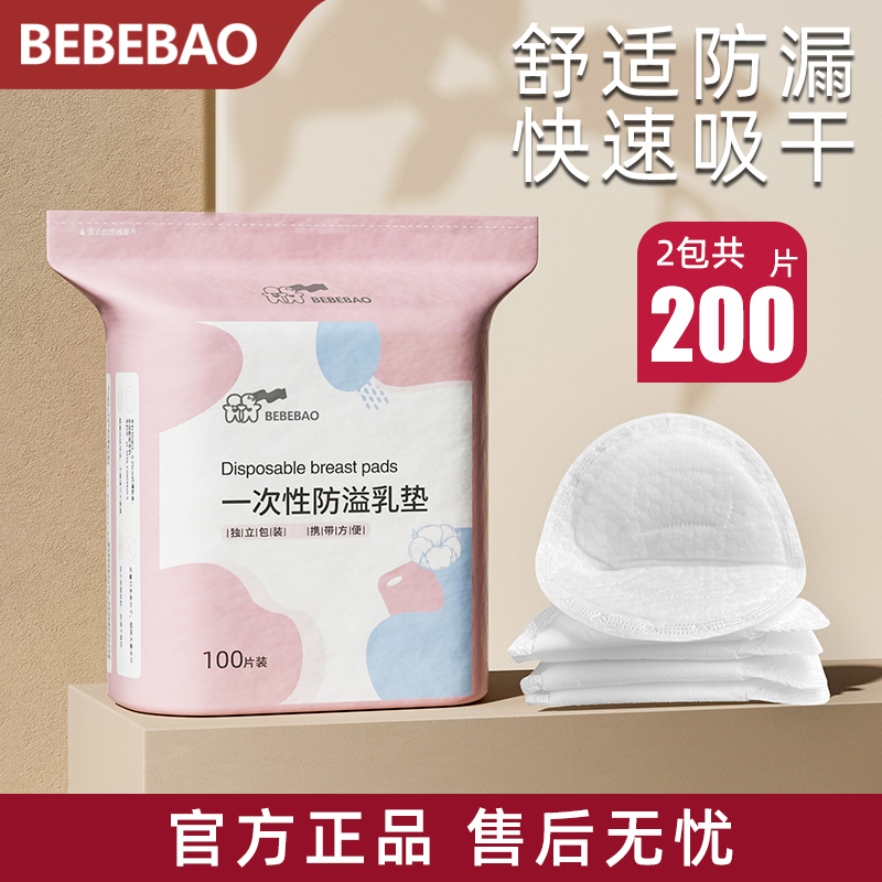 bebebao防溢乳垫云感超薄透气