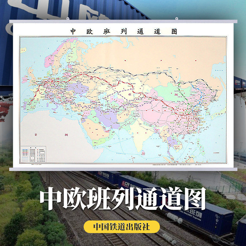 中欧班列通道图地图挂图1.4x1米 中国亚欧欧亚铁道铁路地图