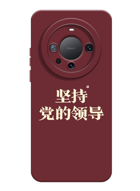 爱国主题适用华为mate60Promax手机壳Pura80为70人民服务nova15/16荣耀600/40/90/x50/magic6/8/7/500/win/rt