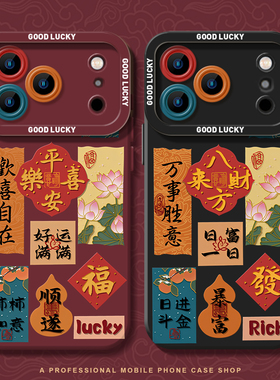 平安喜乐适用iphone17promax手机壳16好运ip15苹果14plus红色13mini八方来财12国风11马年x新年xr发财xs喜庆