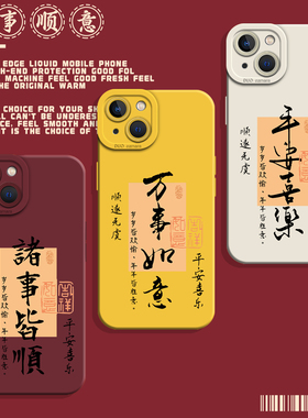 诸事皆顺适用iQOO15手机壳neo10Pro+红色z9turbo一加13T新年12发财11R马年7国潮8男生6se国风1+ace5至尊3v女2