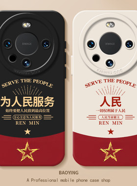 为人民服务适用华为mate70手机壳