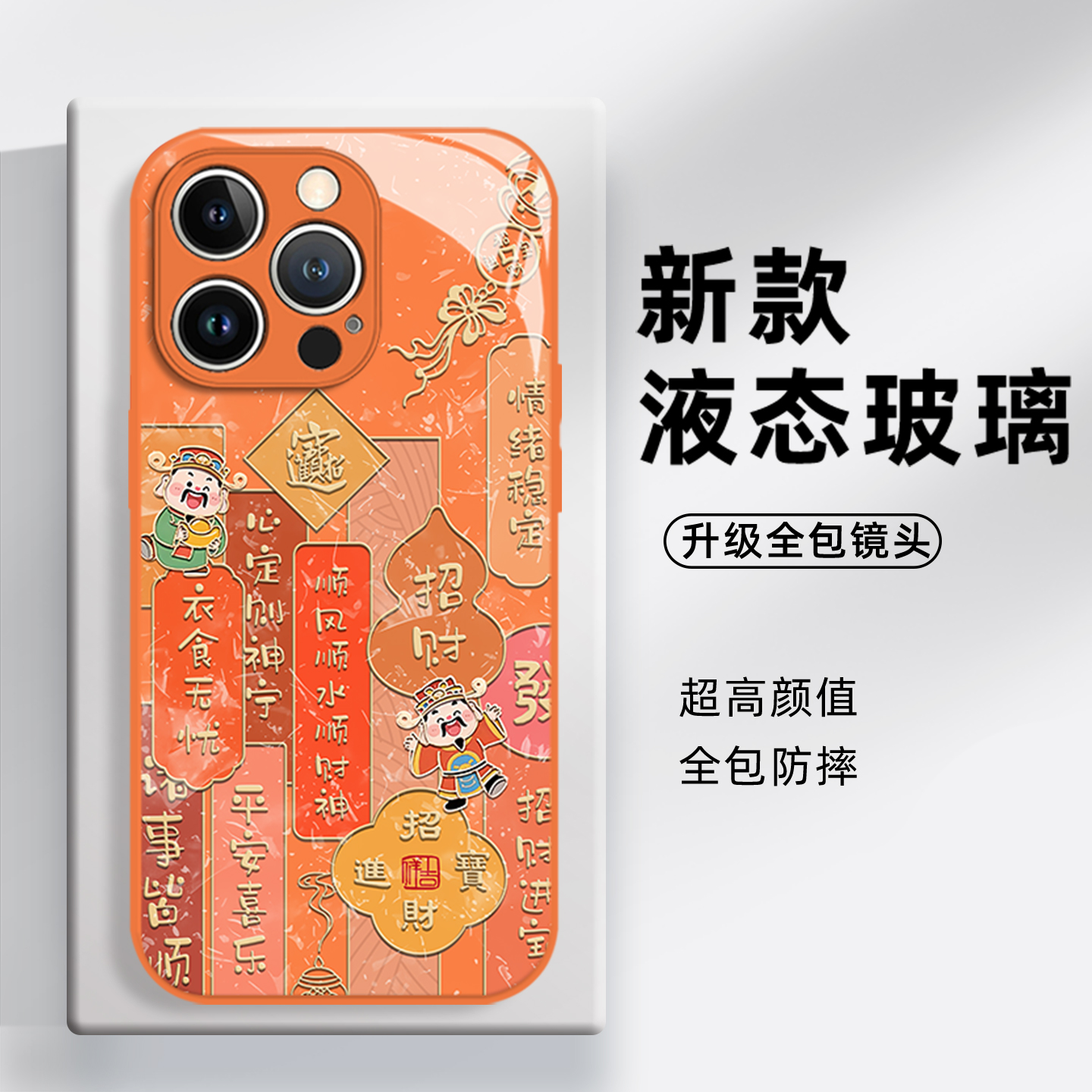 招财财神爷适用苹果手机壳