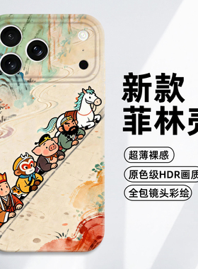 卡通西游记适用小米17promax手机壳note15pro+新款14红米k90k80至尊k70k60创意turbo4高级感13男生12s菲林11t