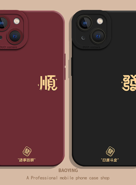 诸事皆顺适用小米17promax手机壳note15pro+发财14红米k90k80至尊k70k60红色turbo4马年13男生12s情侣11t新年