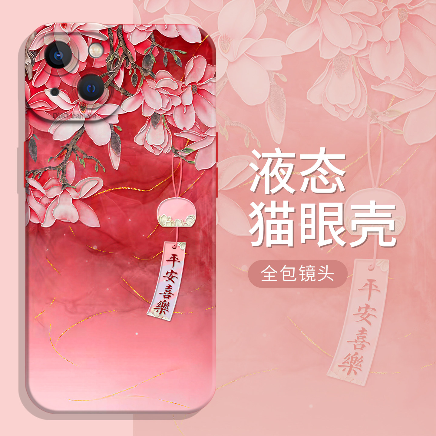 平安喜乐液态适用小米手机壳