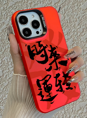 时来运转适用小米17promax手机壳note15pro+八方来财14红米k90k80至尊k70k60新年turbo4发财13马年12s红色11t