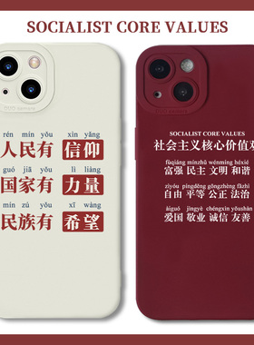 适用于苹果17air手机壳iPhone16promax社会15主义14核心价值观13mini人民12有信仰11/xsmax爱国x公职8plus/7p