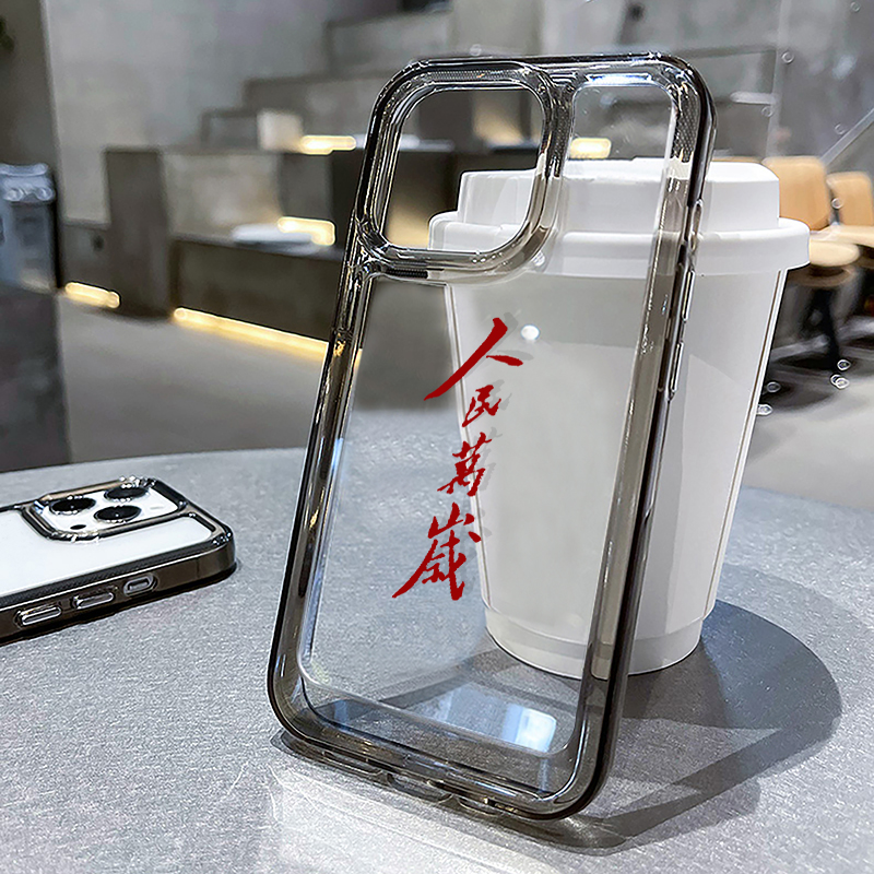人民万岁适用苹果16手机壳