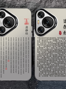 清静经适用华为pura70手机壳彩银mate60Pro道德经nova12荣耀100周易x50易经40e道系30套magic6道元素5男p硬90