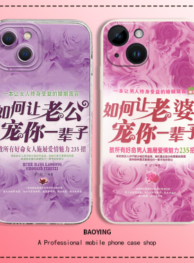 如何让老公宠你一辈子手机壳适用苹果17爱iPhone13promax老16婆11/vivo/oppo华为mate80/70/p90小米15/14/12