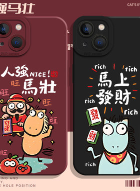 马上发财适用小米17promax手机壳note15pro+马年14红米k90k80至尊k70k60新年turbo4财神13搞怪12s图案11t情侣