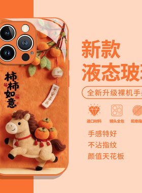 毛绒柿柿如意适用苹果17手机壳iphone16promax小马ip15新年14plus马年13mini平安喜乐12橙色11好运x高级xr/xs
