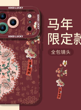 诸事皆顺小马适用小米17promax手机壳note15pro+国风14红米k90k80至尊k70k60新年turbo4本命年13马年12s女11t