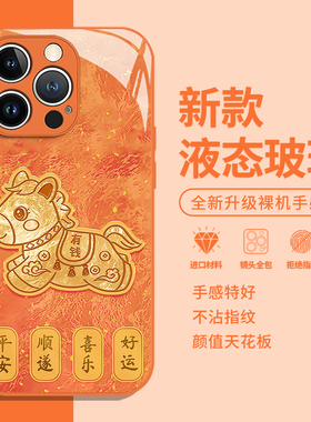 马上有钱小金马适用苹果17手机壳iphone16promax马年ip15新年14plus发财13mini本命年12限定11图案x橙色xr/xs