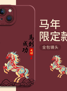 马到成功适用小米17promax手机壳note15pro+马年14红米k90k80至尊k70k60新年turbo4新中式13男12s本命年11/10