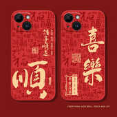 顺字手机壳适用iPhone17promax喜乐15 16air苹果13平安14好运12mini马年8p限定xs新年11红色xr喜庆x秋冬7plus