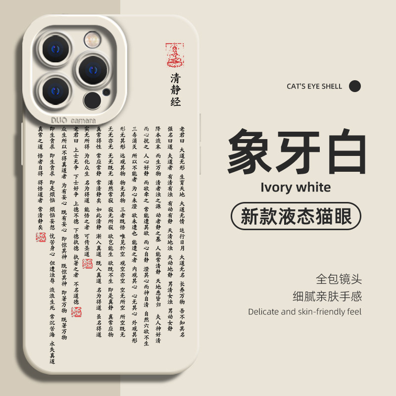 清静经适用苹果16手机壳男生iphone14Promax液态硅胶13高级11道文化12mini道系x国风8plus新15款7清净经xr/xs