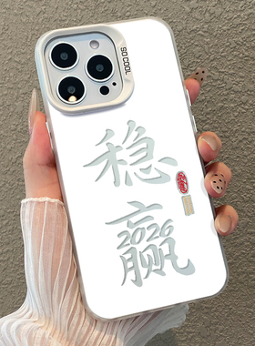 2026稳赢适用iphone17promax手机壳16新年ip15苹果14plus过年13mini发财12好运11彩银x创意xr镂空xs高级感8男