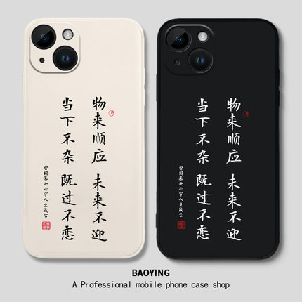 物来顺应适用于苹果13Pro手机壳iPhone14por书法12文字11硅胶xsmax曾国藩xr励志16自律x新15中式8plus套7p