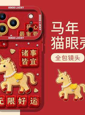 好运小马适用iphone17promax手机壳16马年ip15苹果14plus红色13mini新年12国风11诸事皆宜x本命年xr超好看xs