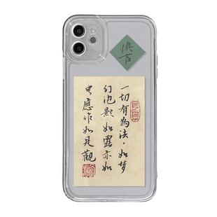 一切有为法适用iPhone16promax手机壳15佛经14苹果13mini书法xs中国风xr金刚经x古风11佛系7p禅意15高级8plus