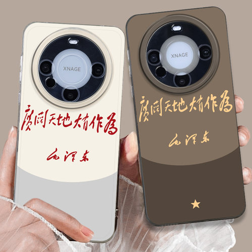 广阔天地大有作为手机壳