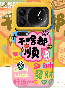 干啥都顺适用小米17Promax手机壳note14+发15财13红米k90k80k70至尊k60k50k40女turbo4好运civi5爱自己12s/11