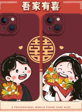 结婚手机壳适用苹果17红色iphone15喜16庆13华为mate70Pro小米14情侣vivo婚礼x新婚用12订婚OPPO荣耀p红米11