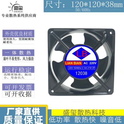 LB全铜线LIAN BIAN 交流风机 220V 12038 21W 0.14A机柜散热风扇
