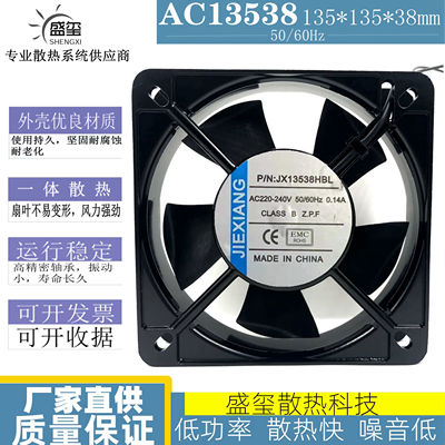 JIEXIANG JX13538HBL/HSL 220V 0.14A 13CM工业机箱散热风扇13538