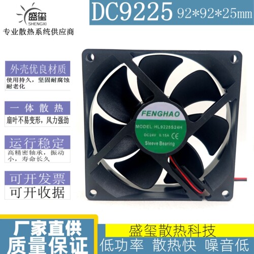 FENGHAO HL9225S24H 9025 9CM 24V 0.15A 2线 变频器 散热风扇