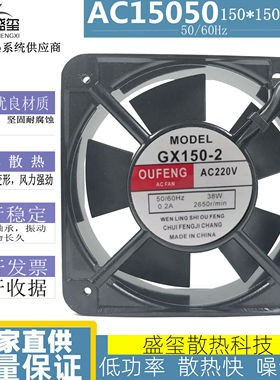 OUFENG轴流风机GX150-2 220V 0.2A 38W 15CM 15050散热风扇