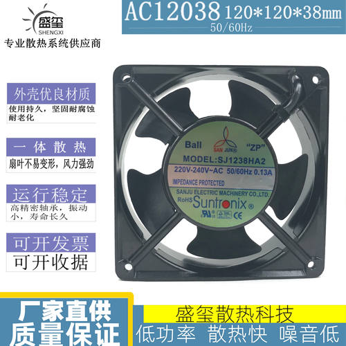 台湾三巨SJ1238HA2轴流风机12CM 12038仪表0.13A散热风扇220V
