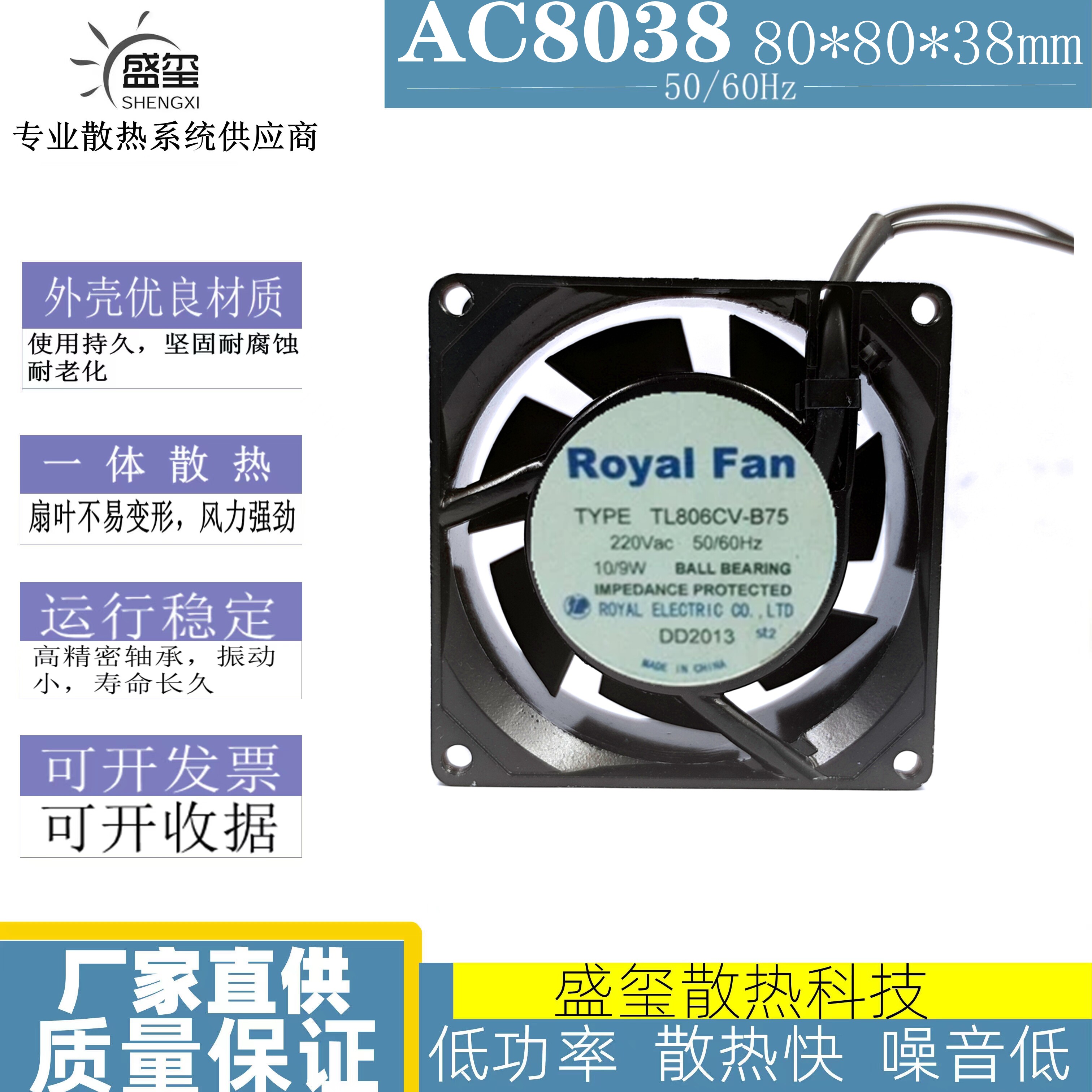 原装日本Royal Fan 8CM 8038 220V 10/9W散热风扇TL806CV-B75静音