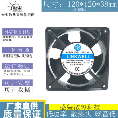 LINKWELL 12038 12CM F2E-120S/B-230 220V17W 机柜轴流散热风扇