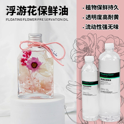 浮游花保鲜植物标本保存液