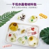 干花压花高透明水晶精油手工皂DIY原料套餐包创意材料包制作工具
