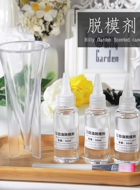 白油脱模润滑剂亚克力香薰蜡烛模具机械防锈辅助diy制作脱模油