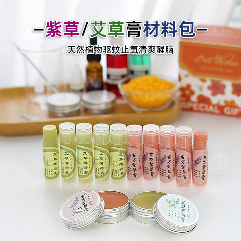 紫草膏薄荷艾草膏艾叶紫云膏紫草油亲子团建活动diy材料包套装