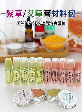 紫草膏薄荷艾草膏艾叶紫云膏紫草油亲子团建活动diy材料包套装