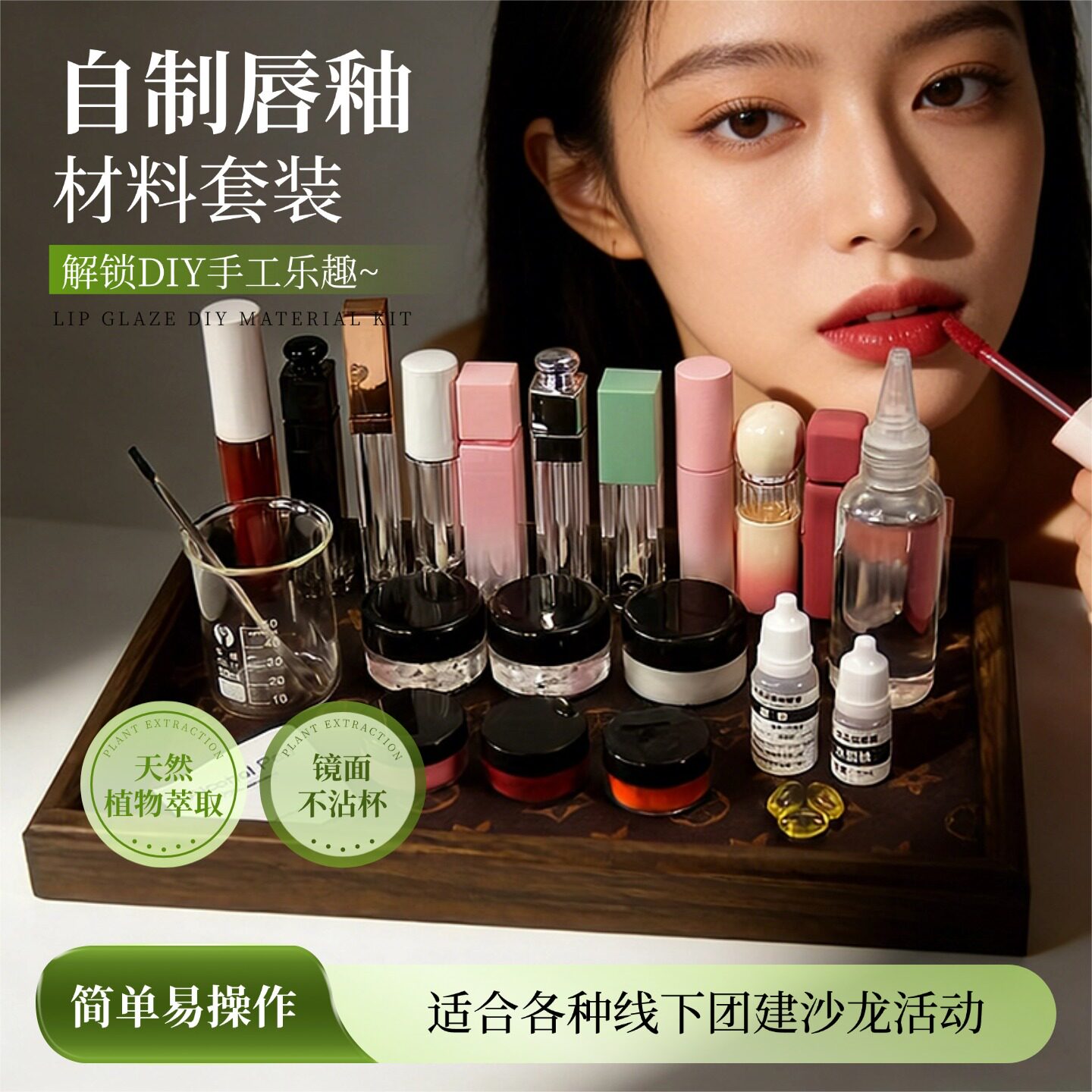 手工自制DIY口红唇泥唇釉唇彩团建沙龙活动新手工具材料包套餐