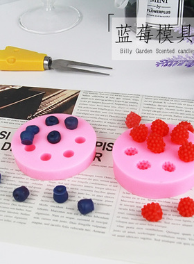 迷你立体树莓蓝莓桑葚覆盆子DIY手工翻糖蛋糕香薰蜡烛硅胶模具