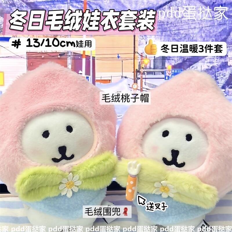 高颜值自嘲熊桃子头套围兜全套13/10cm棉花娃娃公仔冬季娃衣装饰